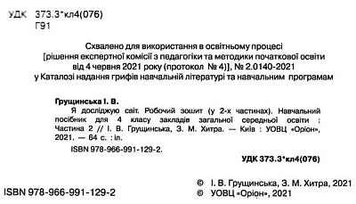 Грущинська І.В. ISBN 978-966-991-129-2 / Я досліджую світ, 4 кл. Робочий зошит, Ч.2