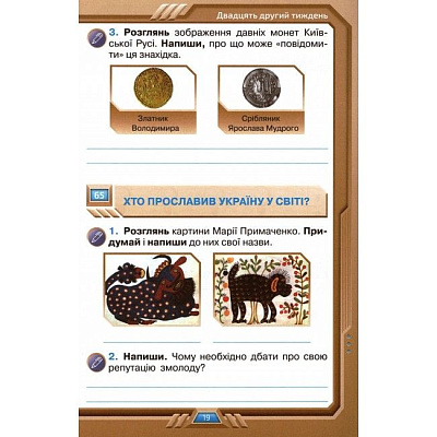 Грущинська І.В. ISBN 978-966-991-129-2 / Я досліджую світ, 4 кл. Робочий зошит, Ч.2