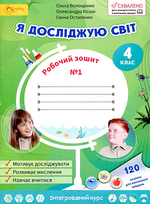 НУШ 4 клас. Я досліджую світ. Робочий зошит. Частина 1. Волощенко О.