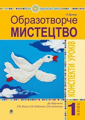 Образотворче мистецтво. 1 клас. Конспекти уроків (до підруч. Масол Л.М., О.В. Гайдамака, О.М. Колотило). НУШ
