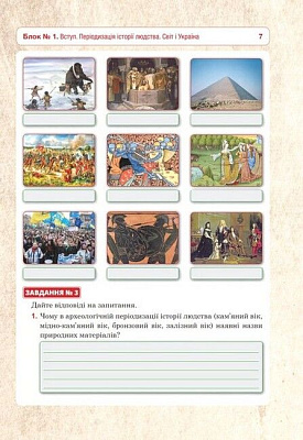 Всесвітня історія та Історія України, 6 кл. НУШ, Універсальний робочий зошит / Умєров Р.В. / БОГДАН