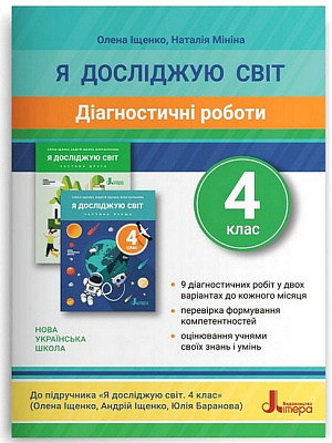 Я досліджую світ, 4 кл., Діагностичні роботи / Іщенко О.Л. / ЛІТЕРА