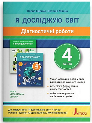 Я досліджую світ, 4 кл., Діагностичні роботи / Іщенко О.Л. / ЛІТЕРА