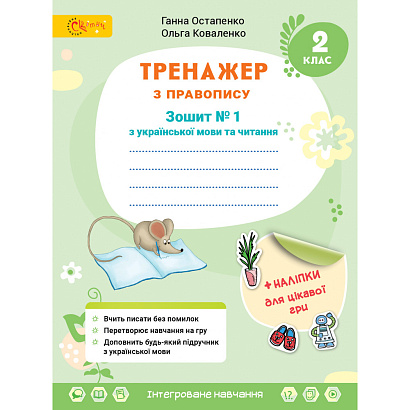 НУШ 2 клас. Українська мова та читання. Тренажер з правопису. Частина 1. Остапенко Г. 4813000009411
