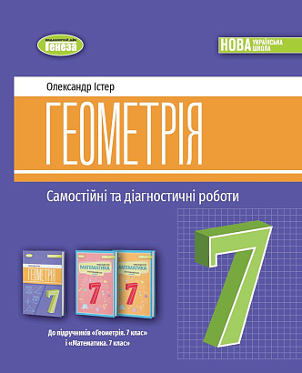 Істер О.С. 978-617-8363-82-6 Геометрія. Самостійні та діагностичні роботи. 7 клас