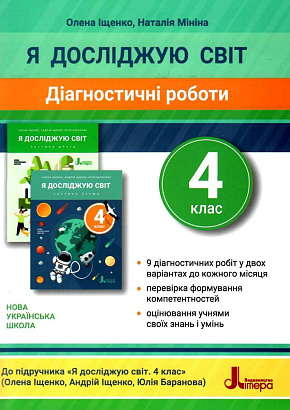 Я досліджую світ, 4 кл., Діагностичні роботи / Іщенко О.Л. / ЛІТЕРА
