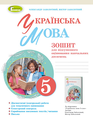 Заболотний В. 978-966-11-1305-2  Українська мова: зошит для підсумкового оцінювання 5-й кл.