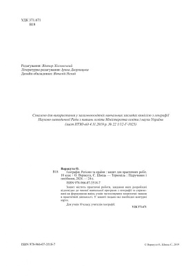 Географія. 10 клас. Регіони та країни. Зошит для практичних робіт. Варакута О. 9789660735187
