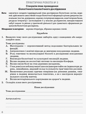 Біологія і екологія . 10 клас. Зошит для практичних робіт. Профільний рівень. Задорожний К.М.  9786170944900