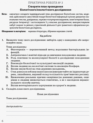 Біологія і екологія . 10 клас. Зошит для практичних робіт. Профільний рівень. Задорожний К.М.  9786170944900