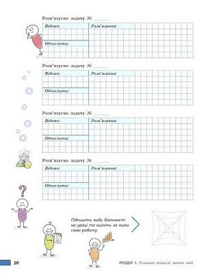 Хімія, 8 кл. НУШ, Робочий зошит / Григорович О.В. / РАНОК