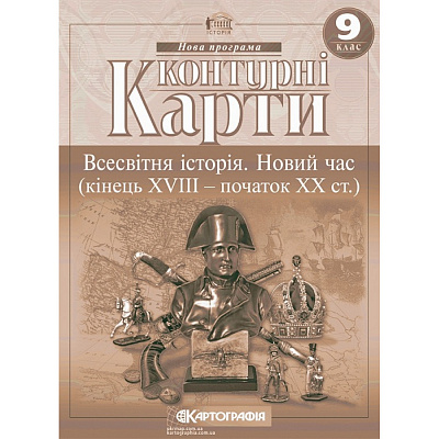 Контурні карти Всесвітня історія, 9 кл., Новий час (кінець XVIII-ХХ ст.) ISBN 9789669465917 / КАРТОГРАФІЯ