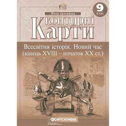 Контурні карти Всесвітня історія, 9 кл., Новий час (кінець XVIII-ХХ ст.) ISBN 9789669465917 / КАРТОГРАФІЯ