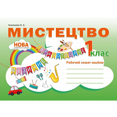 Мистецтво, 1 кл., Робочий зошит-альбом / Лємешева Н. / АБЕТКА