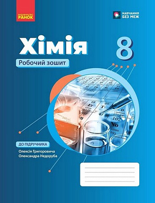 Хімія, 8 кл. НУШ, Робочий зошит / Григорович О.В. / РАНОК