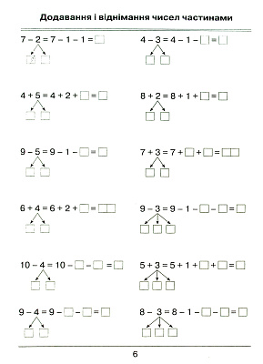 Листопад Н.П. ISBN 978-966-991-013-4/Математика. Я вчуся обчислювати (Збірник вправ і завдань)