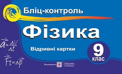 Бліц-контроль з фізики. 9 кл.