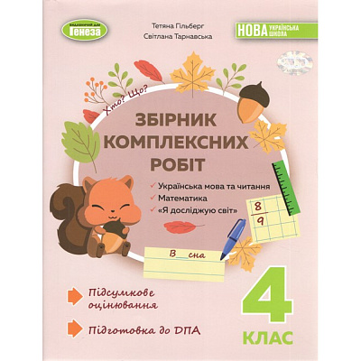 Гільберг Т. Г. ISBN 978-617-8363-27-7 / Збірник комплексних підсумкових робіт  4кл.