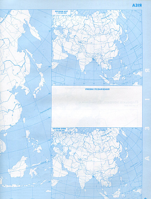 Савчук І.Г.ISBN 978-617-7712-67-0 / Географія , 10кл. Контурні карти. Регіони та країни