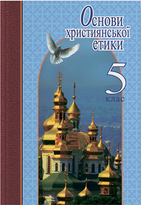 Основи християнської етики, 5 кл., Навчальний посібник / Жуковський В.М. / ЛІТЕРА