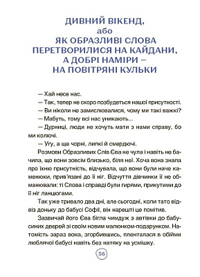 Читанки. Пригоди Єви та її друзів. Читанка-лабіринт із завданнями / ОСНОВА