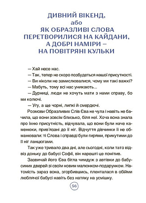 Читанки. Пригоди Єви та її друзів. Читанка-лабіринт із завданнями / ОСНОВА