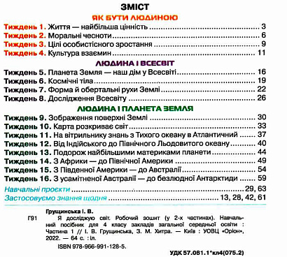 Грущинська І.В. ISBN 978-966-991-128-5 / Я досліджую світ, 4 кл. Робочий зошит, Ч.1