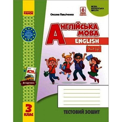 НУШ 3 клас. Англійська мова. Start Up. Тестовий зошит. Павліченко О.М. 9786170967459