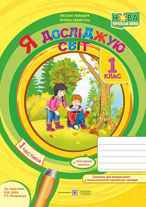 Я досліджую світ, 1 кл., Робочий зошит у 2-х ч. Ч.1 (до підруч. Бібік) / Лабащук О. / ПІП