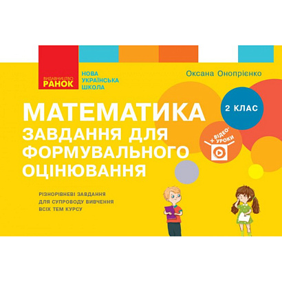Математика НУШ, 2 кл., Завдання для формувального оцінювання / РАНОК / ISBN 978-617-096-439-7