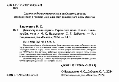 Українська мова.Діагностувальні завдання для формувального оцінювання 3 кл.