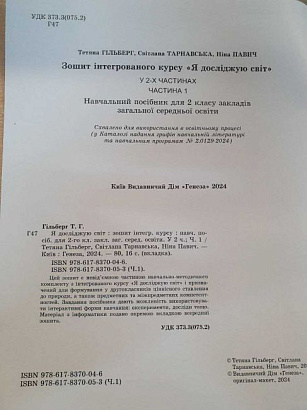 Гільберг Т. Г. ISBN 978-617-8370-05-3 / Я досліджую світ, 2 кл. Робочий зошит з інтегрованого курсу., Ч.1 НУШ_2