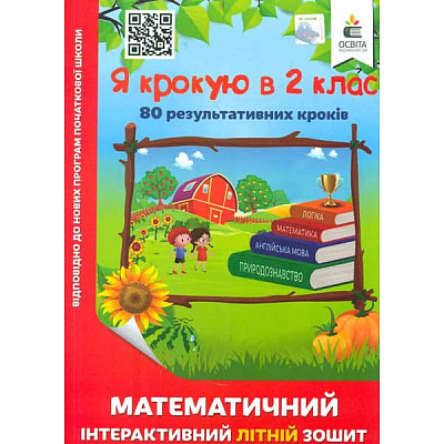 Я крокую в 2 кл., Математичний інтерактивний Літній зошит / Чернецька О.Г. / ОСВІТА