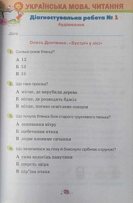 Кіндрат Г.Ф.ISBN 978-966-991-381-4/ Усі діагностувальні роботи 3 кл. Мова ,Читання, Математика, ЯДС.(за прог.Шияна Р.Б.)