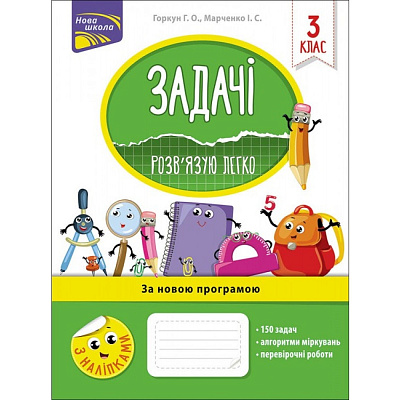 НУШ 3 клас. Задачі. Розв’язую легко + наліпки. Горкун Г. О. 9786177660025