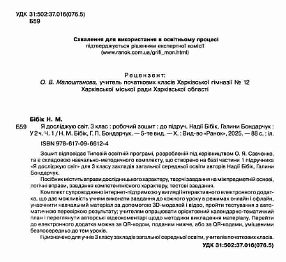 НУШ 3 клас. Я досліджую світ. Робочий зошит у 2 частинах. ЧАСТИНА 1. Бібік Н.М. 978-617-09-6612-4