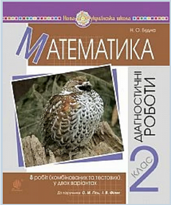 Математика, 2 кл., Діагностичні роботи (до підруч. Гісь) Нова програма! / Будна Н.О. / БОГДАН