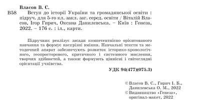 Власов В. С. ISBN 978-617-8363-39-0 / Вступ до історії  України та громадянської освіти, 5 кл., Підручник (2024) НУШ
