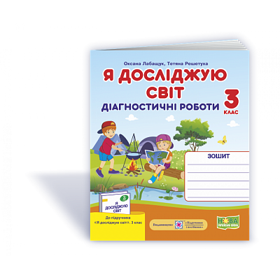 НУШ 3 клас. Я досліджую світ. Діагностичні роботи до підручника Волощенко О.В. + Індекси результатів навчання учнів. Лабащук О. 9789660737679