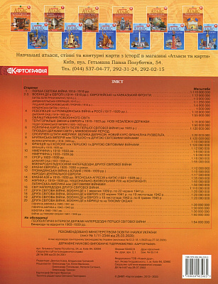 Атлас Всесвітня історія, 10 кл., Новітня історія (1914-1945) / КАРТОГРАФІЯ