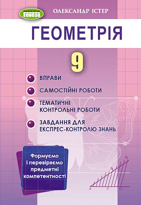 Істер О.С. 978-617-8363-02-4 Геометрія 9 кл., Вправи,сам.роб., темат. к.р., експрес-контр. (2023)