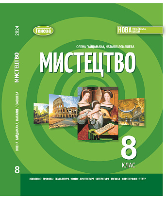 Мистецтво підручник інтегрованого курсу для 8 класу закладів загальної середньої освіти (авт. Гайдамака О.В., Лємешева Н.А.) (Українська мова навчання)