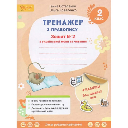НУШ 2 клас. Українська мова та читання. Тренажер з правопису. Частина 2. Остапенко Г. 4813000009410