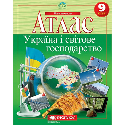 Географія. 9 клас. Атлас. Україна і світове господарство. Картографія.  978-966-946-309-8