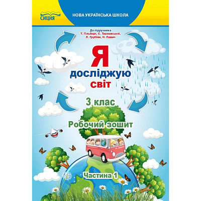 НУШ 3 клас. Я досліджую світ. Робочий зошит до підручника Гільберг Т.В. Частина 1. Єресько Т.П. 978-966-983-159-0