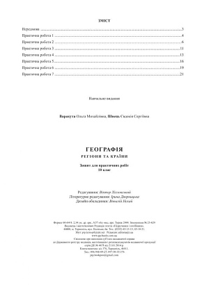 Географія. 10 клас. Регіони та країни. Зошит для практичних робіт. Варакута О. 9789660735187