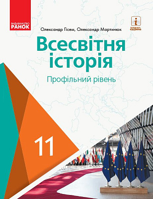 Всесвітня історія, 11 кл., Підручник. Профільний рів / Гісем О.В. / РАНОК / ISBN 978-617-095-218-9