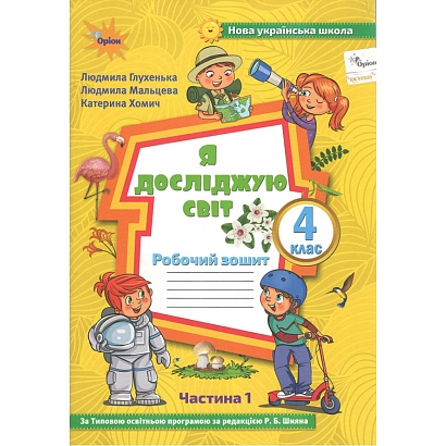 НУШ 4 клас. Я досліджую світ. Робочий зошит (до підручника Волощенко). Частина 1. Глухенька Л.М 978-966-991-124-7