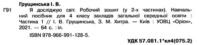 Грущинська І.В. ISBN 978-966-991-128-5 / Я досліджую світ, 4 кл. Робочий зошит, Ч.1