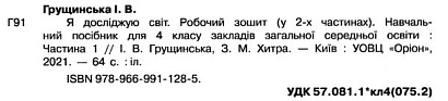 Грущинська І.В. ISBN 978-966-991-128-5 / Я досліджую світ, 4 кл. Робочий зошит, Ч.1